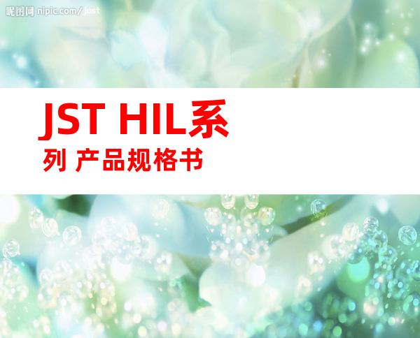 JST HIL系列 产品规格书